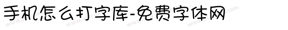手机怎么打字库字体转换