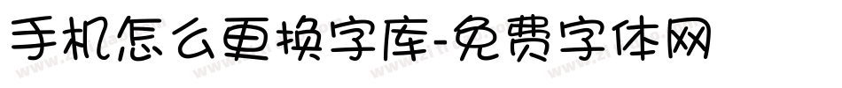手机怎么更换字库字体转换