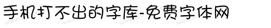 手机打不出的字库字体转换