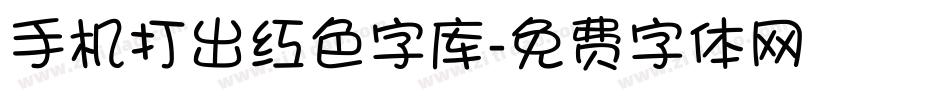 手机打出红色字库字体转换