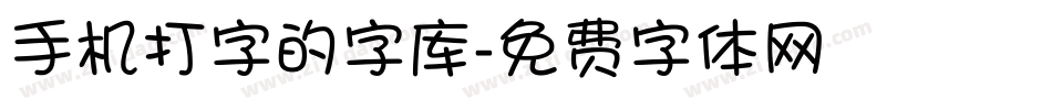 手机打字的字库字体转换
