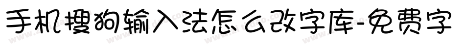 手机搜狗输入法怎么改字库字体转换