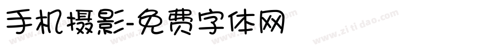 手机摄影字体转换
