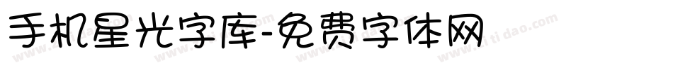 手机星光字库字体转换