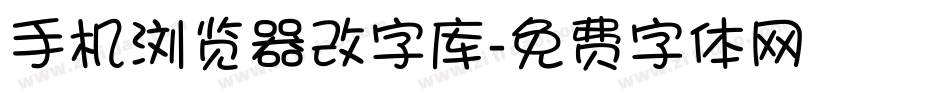 手机浏览器改字库字体转换
