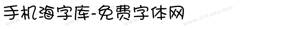 手机海字库字体转换