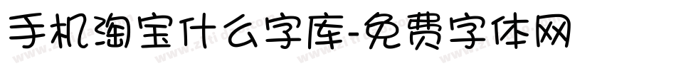 手机淘宝什么字库字体转换