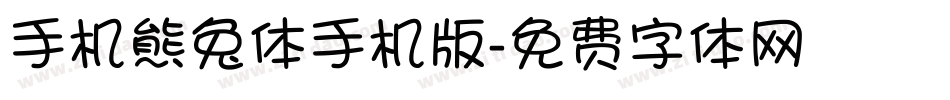 手机熊兔体手机版字体转换