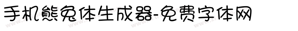 手机熊兔体生成器字体转换