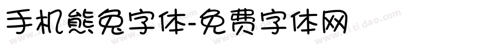 手机熊兔字体字体转换