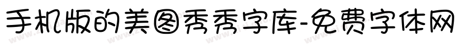 手机版的美图秀秀字库字体转换
