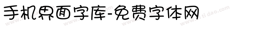 手机界面字库字体转换