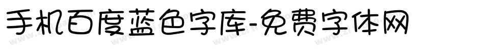 手机百度蓝色字库字体转换