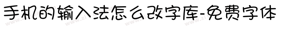 手机的输入法怎么改字库字体转换