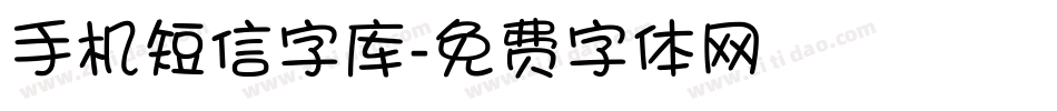 手机短信字库字体转换