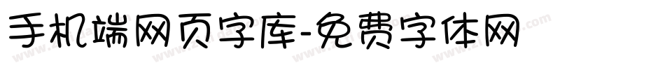 手机端网页字库字体转换
