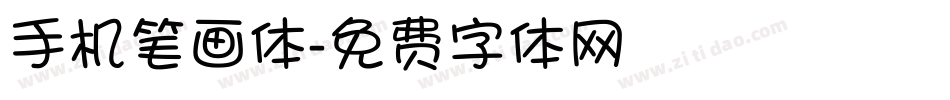 手机笔画体字体转换