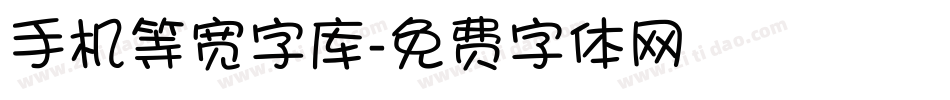 手机等宽字库字体转换