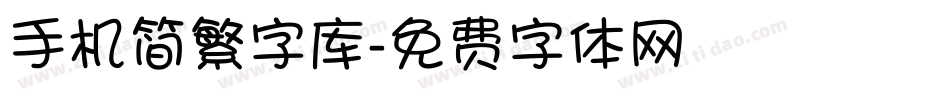 手机简繁字库字体转换