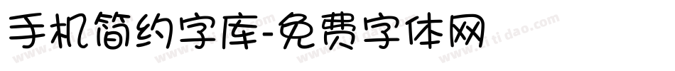 手机简约字库字体转换