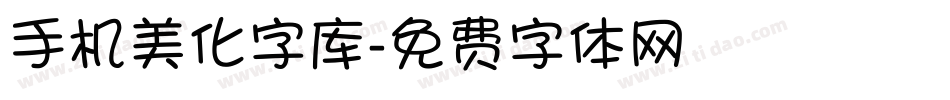 手机美化字库字体转换