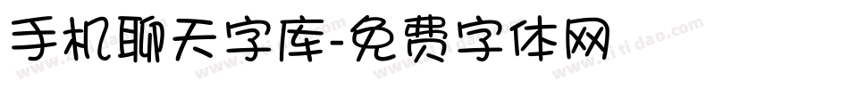 手机聊天字库字体转换