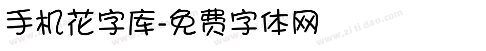 手机花字库字体转换