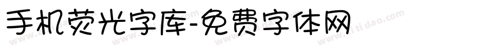 手机荧光字库字体转换