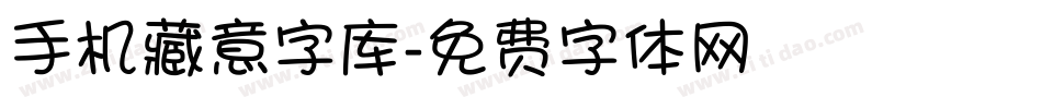 手机藏意字库字体转换