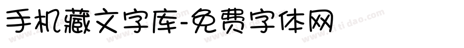 手机藏文字库字体转换