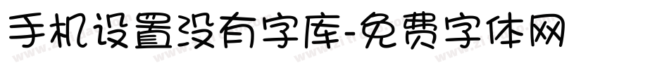 手机设置没有字库字体转换