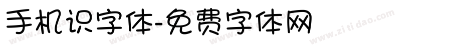 手机识字体字体转换