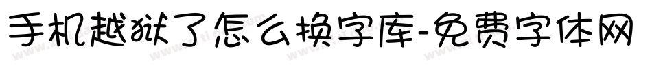 手机越狱了怎么换字库字体转换
