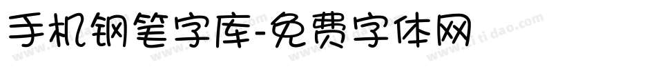 手机钢笔字库字体转换