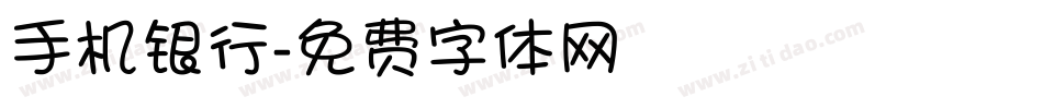 手机银行字体转换