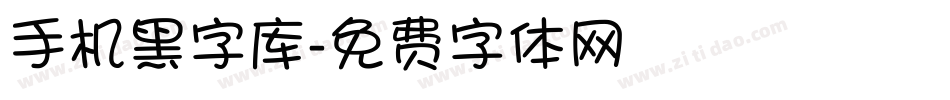 手机黑字库字体转换