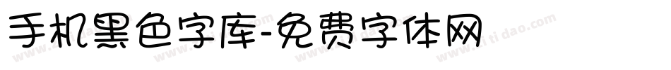 手机黑色字库字体转换