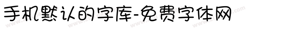 手机默认的字库字体转换