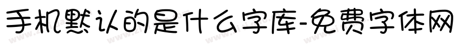 手机默认的是什么字库字体转换