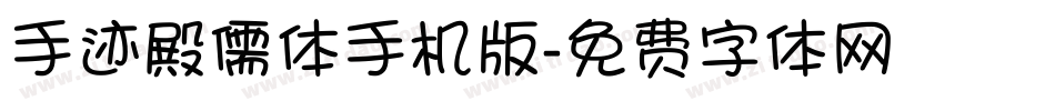 手迹殿儒体手机版字体转换