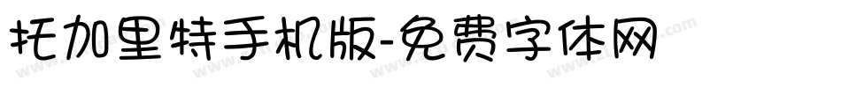 托加里特手机版字体转换
