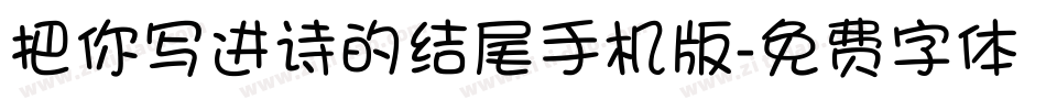 把你写进诗的结尾手机版字体转换