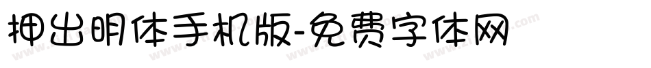 押出明体手机版字体转换