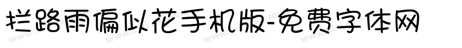 拦路雨偏似花手机版字体转换