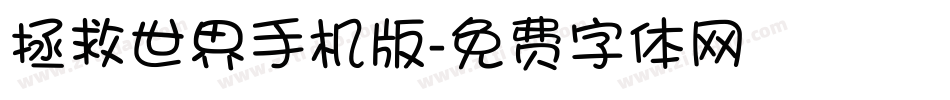 拯救世界手机版字体转换