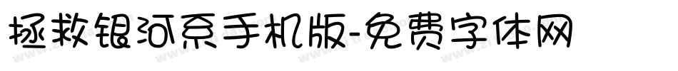 拯救银河系手机版字体转换