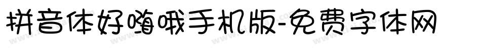 拼音体好嗨哦手机版字体转换