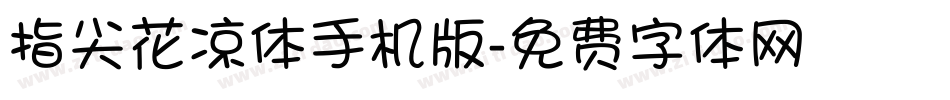 指尖花凉体手机版字体转换