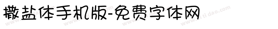 撒盐体手机版字体转换