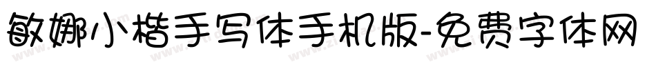 敏娜小楷手写体手机版字体转换
